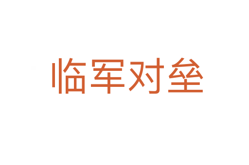 临军对垒