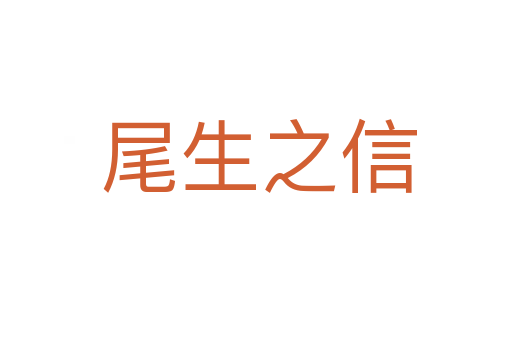 尾生之信