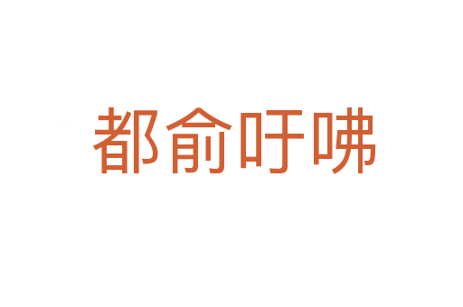都俞吁咈