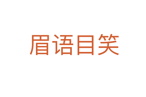 眉语目笑