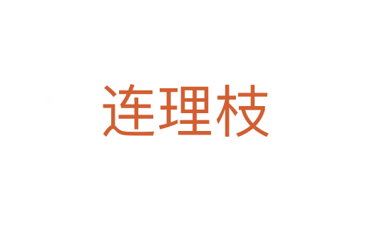 连理枝