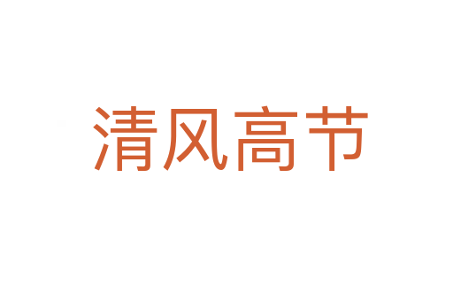 清风高节
