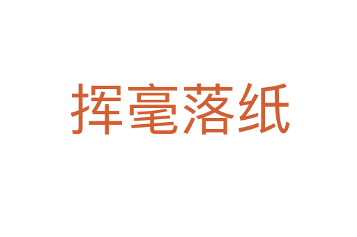 挥毫落纸