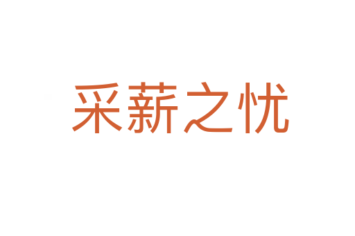 采薪之忧