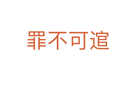 罪不可逭