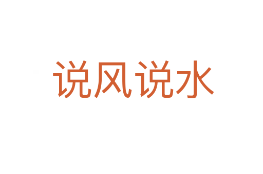 说风说水