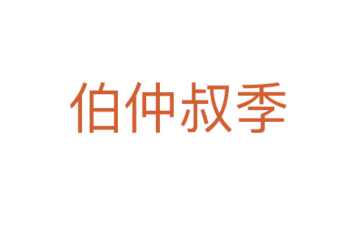 伯仲叔季