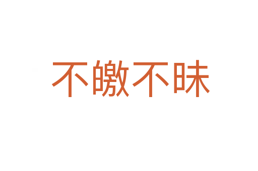 不皦不昧
