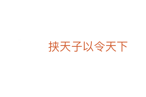 挟天子以令天下