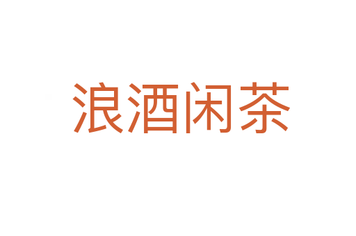 浪酒闲茶