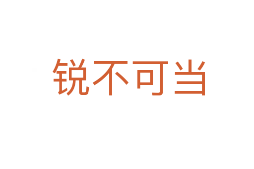 锐不可当