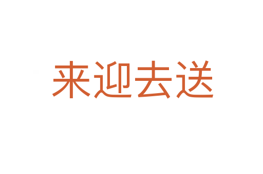 来迎去送