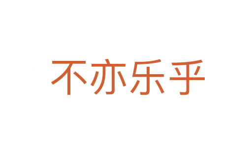 不亦乐乎