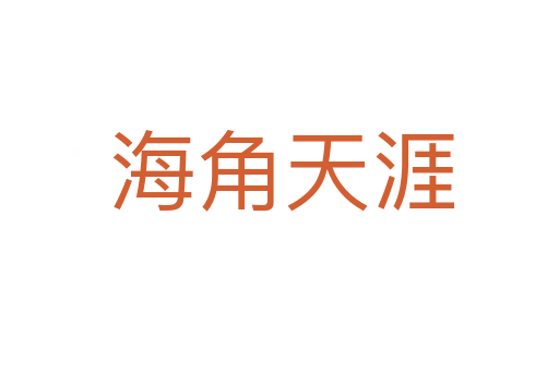 海角天涯