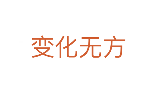 变化无方