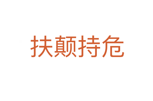 扶颠持危