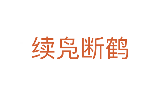 续凫断鹤