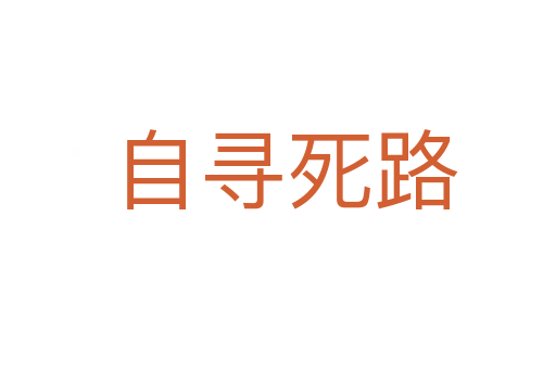 自寻死路