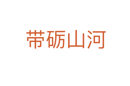 带砺山河