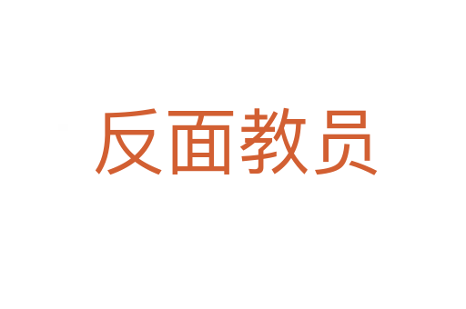 反面教员