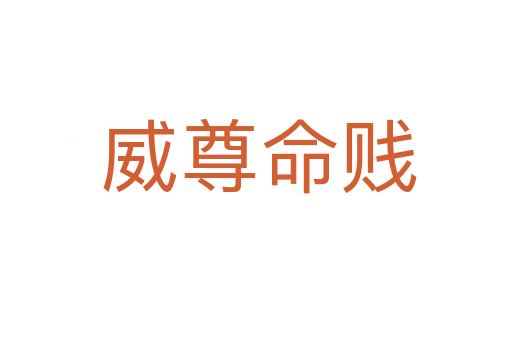 威尊命贱