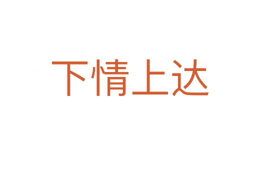 下情上达