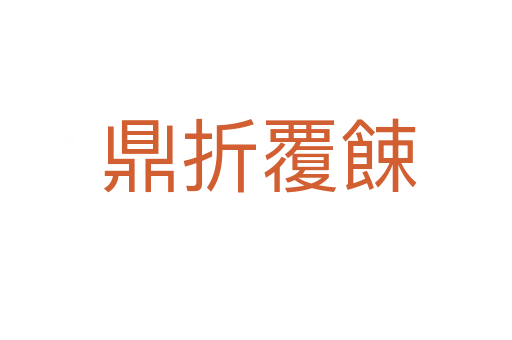 鼎折覆餗