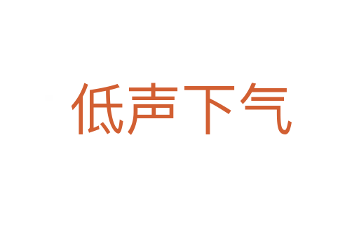 低声下气