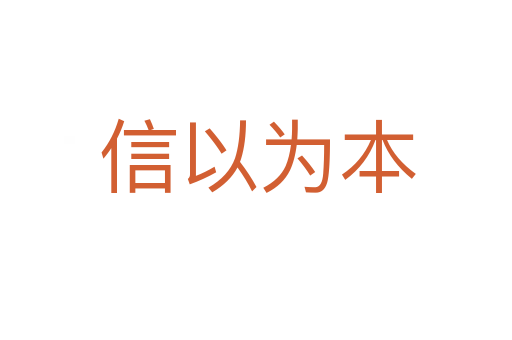 信以为本
