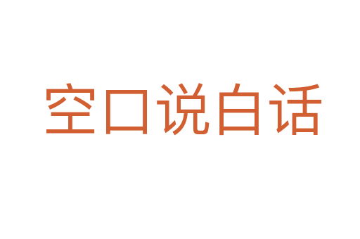 空口说白话