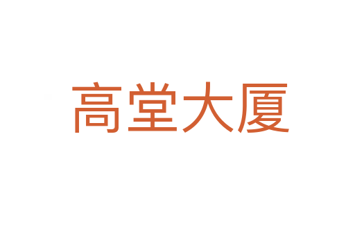 高堂大厦