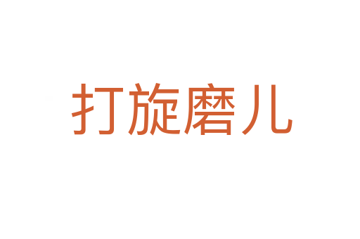 打旋磨儿