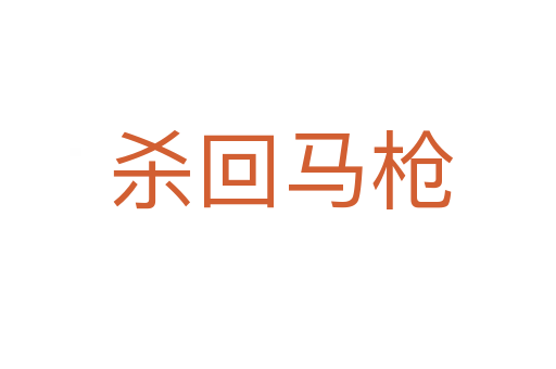 杀回马枪