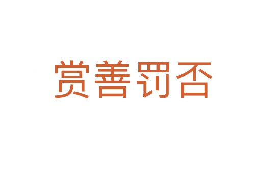 赏善罚否
