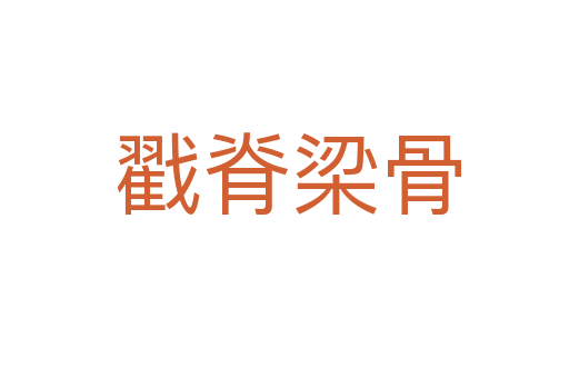 戳脊梁骨
