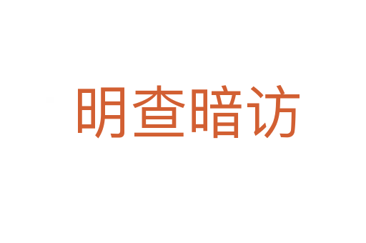 明查暗访