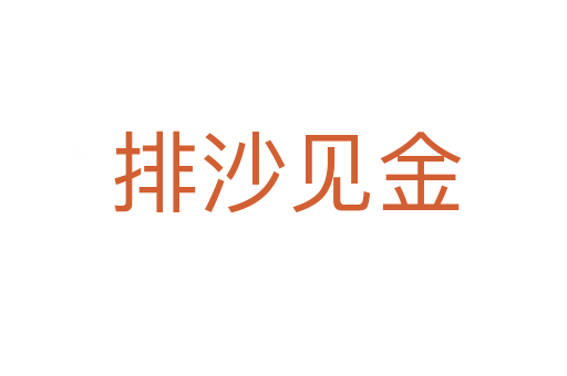 排沙见金