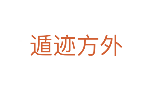 遁迹方外