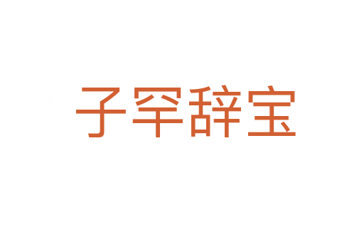 子罕辞宝