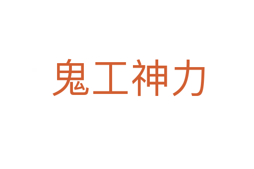 鬼工神力