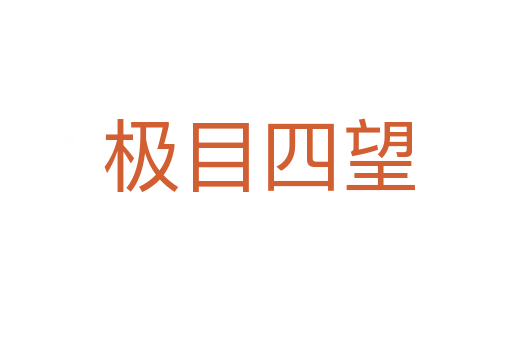 极目四望