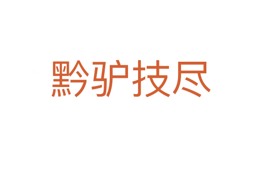 黔驴技尽