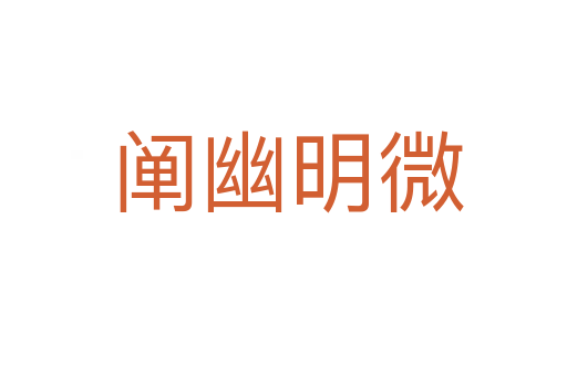 阐幽明微