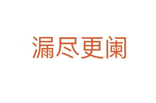 漏尽更阑
