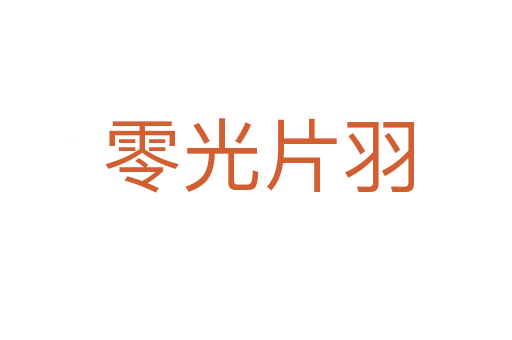 零光片羽