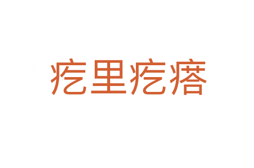 疙里疙瘩