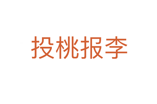 投桃报李