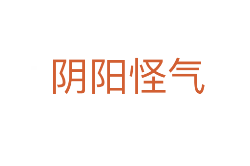 阴阳怪气