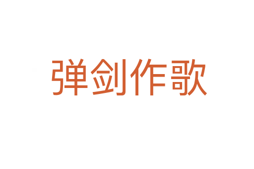 弹剑作歌