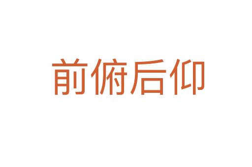 前俯后仰